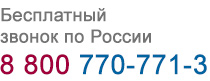 Номер 8-800 для бесплатных звонков со всей России